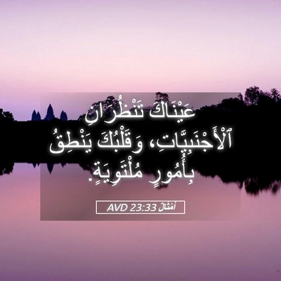 Picture 05 - أَمْثَالٌ 23:33 AVD - عَيْنَاكَ تَنْظُرَانِ - Bible Verse Picture