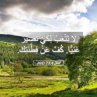 Picture 05 - أَمْثَالٌ 23:4 AVD - لَا تَتْعَبْ لِكَيْ - Bible Verse Picture