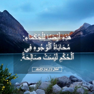Picture 05 - أَمْثَالٌ 24:23 AVD - هَذِهِ أَيْضًا - Bible Verse Picture
