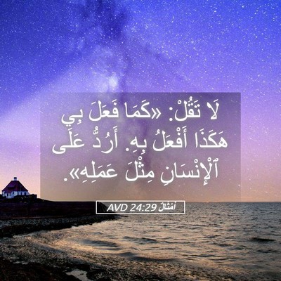 Picture 05 - أَمْثَالٌ 24:29 AVD - لَا تَقُلْ: «كَمَا فَعَلَ - Bible Verse Picture