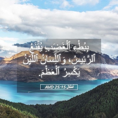 Picture 05 - أَمْثَالٌ 25:15 AVD - بِبُطْءِ ٱلْغَضَبِ - Bible Verse Picture