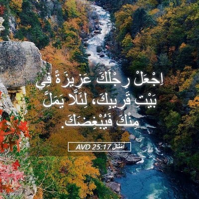 Picture 05 - أَمْثَالٌ 25:17 AVD - اِجْعَلْ رِجْلَكَ - Bible Verse Picture