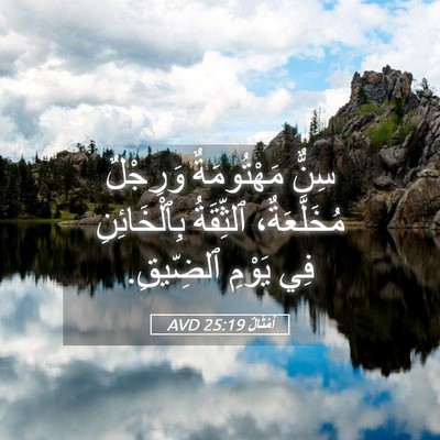Picture 05 - أَمْثَالٌ 25:19 AVD - سِنٌّ مَهْتُومَةٌ - Bible Verse Picture