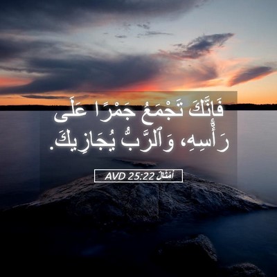 Picture 05 - أَمْثَالٌ 25:22 AVD - فَإِنَّكَ تَجْمَعُ - Bible Verse Picture