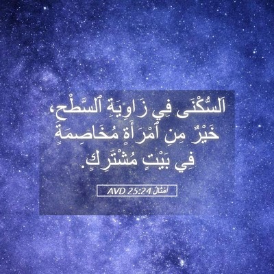 Picture 05 - أَمْثَالٌ 25:24 AVD - اَلسُّكْنَى فِي زَاوِيَةِ - Bible Verse Picture