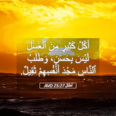Picture 05 - أَمْثَالٌ 25:27 AVD - أَكْلُ كَثِيرٍ مِنَ - Bible Verse Picture