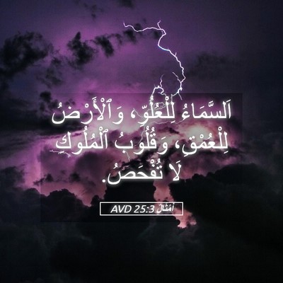 Picture 05 - أَمْثَالٌ 25:3 AVD - اَلسَّمَاءُ لِلْعُلُوِّ، - Bible Verse Picture