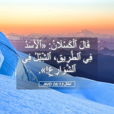 Picture 05 - أَمْثَالٌ 26:13 AVD - قَالَ ٱلْكَسْلَانُ: - Bible Verse Picture