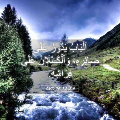 Picture 05 - أَمْثَالٌ 26:14 AVD - اَلْبَابُ يَدُورُ عَلَى - Bible Verse Picture