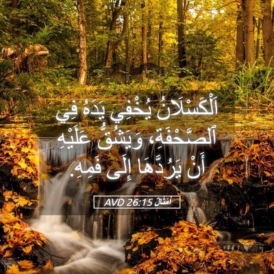 Picture 05 - أَمْثَالٌ 26:15 AVD - اَلْكَسْلَانُ يُخْفِي - Bible Verse Picture