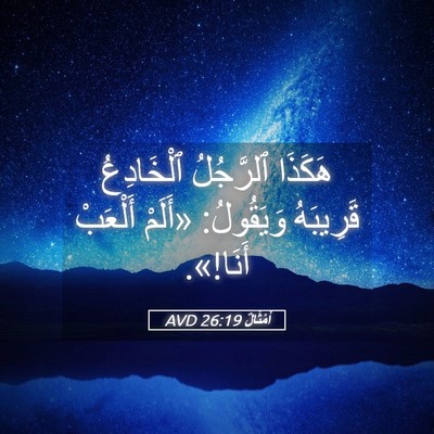 Picture 05 - أَمْثَالٌ 26:19 AVD - هَكَذَا ٱلرَّجُلُ - Bible Verse Picture