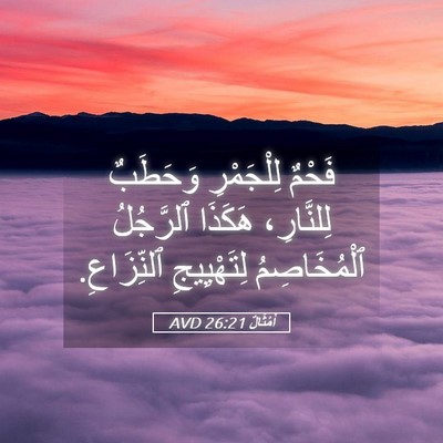 Picture 05 - أَمْثَالٌ 26:21 AVD - فَحْمٌ لِلْجَمْرِ - Bible Verse Picture