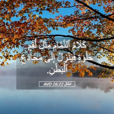 Picture 05 - أَمْثَالٌ 26:22 AVD - كَلَامُ ٱلنَّمَّامِ - Bible Verse Picture