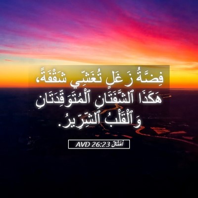 Picture 05 - أَمْثَالٌ 26:23 AVD - فِضَّةُ زَغَلٍ تُغَشِّي - Bible Verse Picture