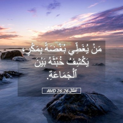 Picture 05 - أَمْثَالٌ 26:26 AVD - مَنْ يُغَطِّي بُغْضَةً - Bible Verse Picture