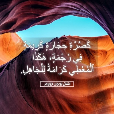 Picture 05 - أَمْثَالٌ 26:8 AVD - كَصُرَّةِ حِجَارَةٍ - Bible Verse Picture