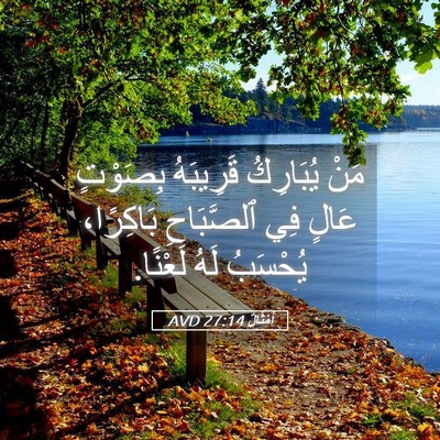 Picture 05 - أَمْثَالٌ 27:14 AVD - مَنْ يُبَارِكُ قَرِيبَهُ - Bible Verse Picture