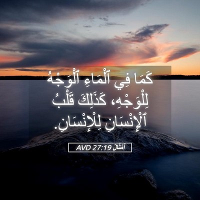 Picture 05 - أَمْثَالٌ 27:19 AVD - كَمَا فِي ٱلْمَاءِ - Bible Verse Picture
