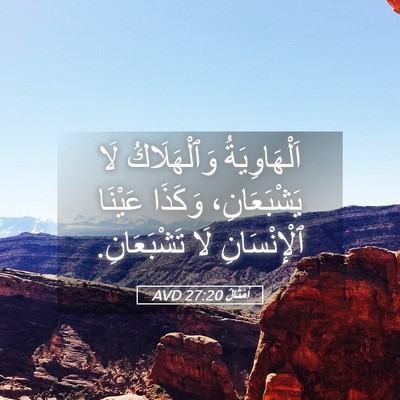Picture 05 - أَمْثَالٌ 27:20 AVD - اَلْهَاوِيَةُ - Bible Verse Picture