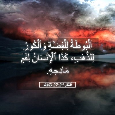 Picture 05 - أَمْثَالٌ 27:21 AVD - اَلْبُوطَةُ لِلْفِضَّةِ - Bible Verse Picture