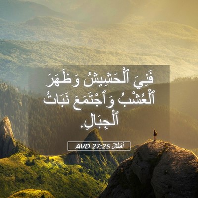 Picture 05 - أَمْثَالٌ 27:25 AVD - فَنِيَ ٱلْحَشِيشُ - Bible Verse Picture