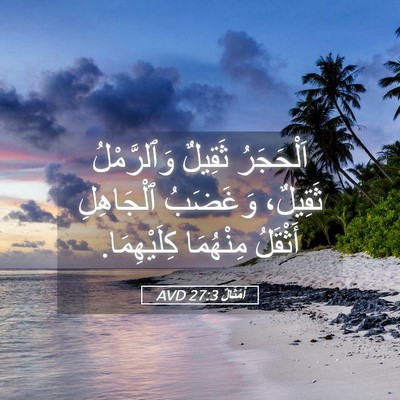 Picture 05 - أَمْثَالٌ 27:3 AVD - اَلْحَجَرُ ثَقِيلٌ - Bible Verse Picture