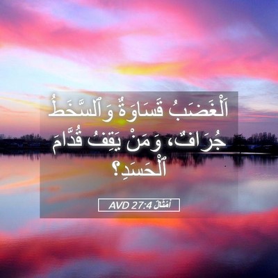 Picture 05 - أَمْثَالٌ 27:4 AVD - اَلْغَضَبُ قَسَاوَةٌ - Bible Verse Picture