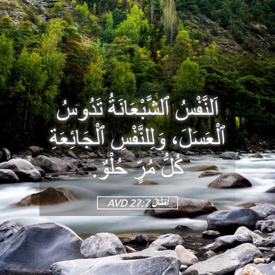 Picture 05 - أَمْثَالٌ 27:7 AVD - اَلنَّفْسُ ٱلشَّبْعَانَةُ - Bible Verse Picture