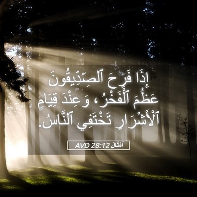 Picture 05 - أَمْثَالٌ 28:12 AVD - إِذَا فَرِحَ - Bible Verse Picture