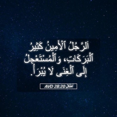 Picture 05 - أَمْثَالٌ 28:20 AVD - اَلرَّجُلُ ٱلْأَمِينُ - Bible Verse Picture