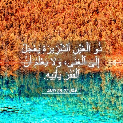 Picture 05 - أَمْثَالٌ 28:22 AVD - ذُو ٱلْعَيْنِ - Bible Verse Picture