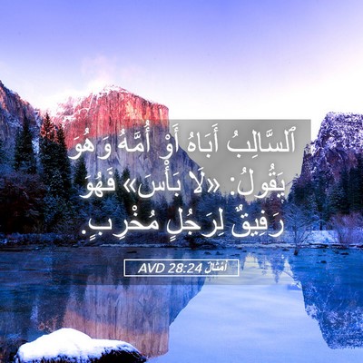 Picture 05 - أَمْثَالٌ 28:24 AVD - ٱلسَّالِبُ أَبَاهُ أَوْ - Bible Verse Picture