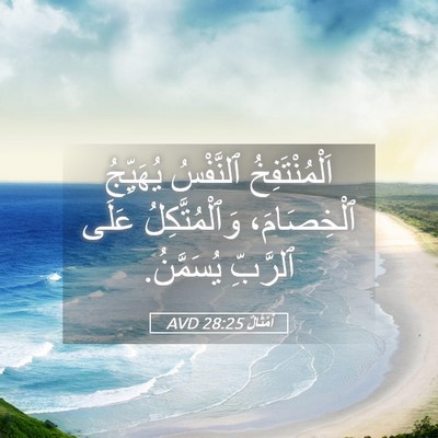 Picture 05 - أَمْثَالٌ 28:25 AVD - اَلْمُنْتَفِخُ ٱلنَّفْسُ - Bible Verse Picture