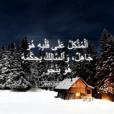 Picture 05 - أَمْثَالٌ 28:26 AVD - اَلْمُتَّكِلُ عَلَى - Bible Verse Picture
