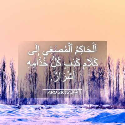 Picture 05 - أَمْثَالٌ 29:12 AVD - اَلْحَاكِمُ ٱلْمُصْغِي - Bible Verse Picture