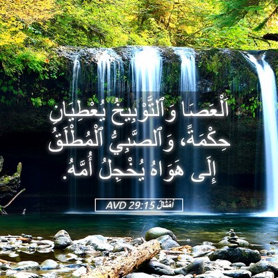 Picture 05 - أَمْثَالٌ 29:15 AVD - اَلْعَصَا وَٱلتَّوْبِيخُ - Bible Verse Picture
