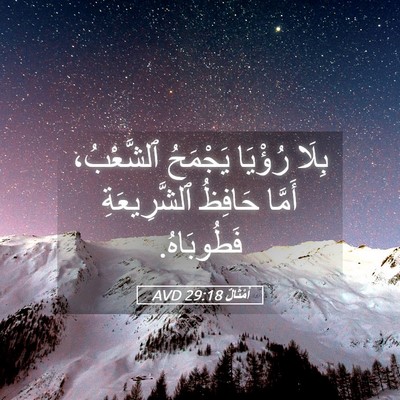 Picture 05 - أَمْثَالٌ 29:18 AVD - بِلَا رُؤْيَا يَجْمَحُ - Bible Verse Picture