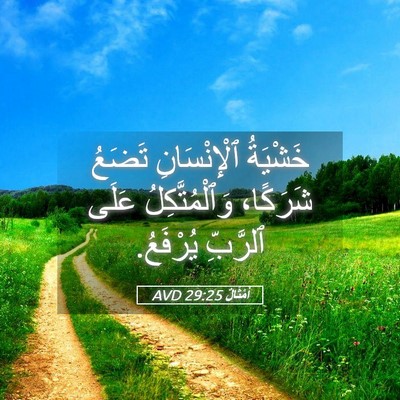 Picture 05 - أَمْثَالٌ 29:25 AVD - خَشْيَةُ ٱلْإِنْسَانِ - Bible Verse Picture