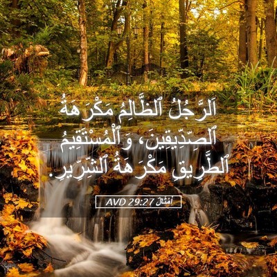 Picture 05 - أَمْثَالٌ 29:27 AVD - اَلرَّجُلُ ٱلظَّالِمُ - Bible Verse Picture