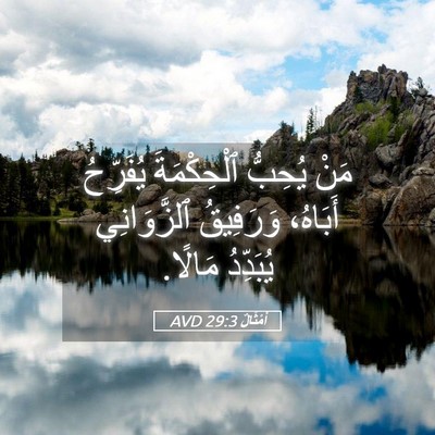 Picture 05 - أَمْثَالٌ 29:3 AVD - مَنْ يُحِبُّ ٱلْحِكْمَةَ - Bible Verse Picture