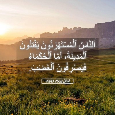 Picture 05 - أَمْثَالٌ 29:8 AVD - اَلنَّاسُ - Bible Verse Picture