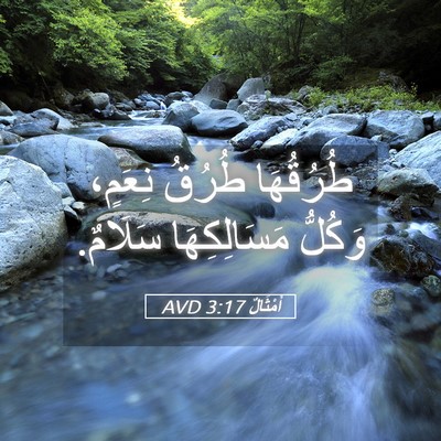Picture 05 - أَمْثَالٌ 3:17 AVD - طُرُقُهَا طُرُقُ نِعَمٍ، - Bible Verse Picture