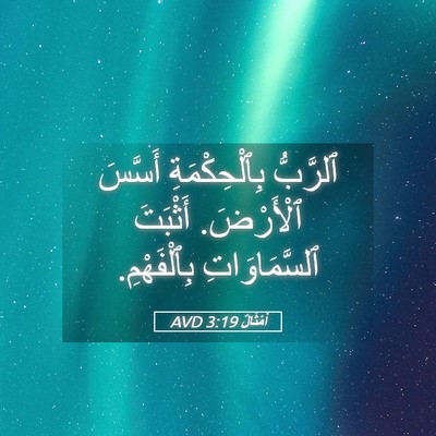 Picture 05 - أَمْثَالٌ 3:19 AVD - ٱلرَّبُّ بِٱلْحِكْمَةِ - Bible Verse Picture
