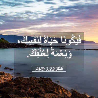 Picture 05 - أَمْثَالٌ 3:22 AVD - فَيَكُونَا حَيَاةً - Bible Verse Picture