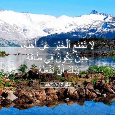 Picture 05 - أَمْثَالٌ 3:27 AVD - لَا تَمْنَعِ ٱلْخَيْرَ - Bible Verse Picture