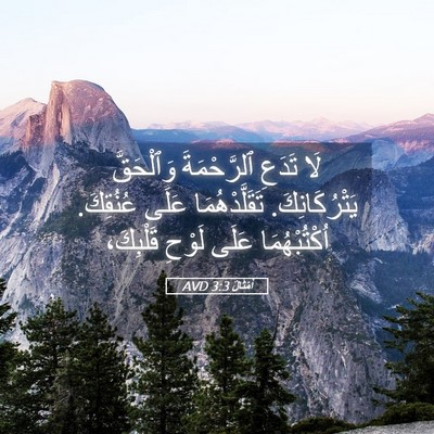 Picture 05 - أَمْثَالٌ 3:3 AVD - لَا تَدَعِ ٱلرَّحْمَةَ - Bible Verse Picture