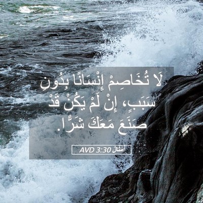 Picture 05 - أَمْثَالٌ 3:30 AVD - لَا تُخَاصِمْ إِنْسَانًا - Bible Verse Picture