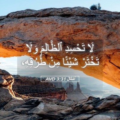 Picture 05 - أَمْثَالٌ 3:31 AVD - لَا تَحْسِدِ ٱلظَّالِمَ - Bible Verse Picture