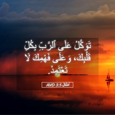 Picture 05 - أَمْثَالٌ 3:5 AVD - تَوَكَّلْ عَلَى ٱلرَّبِّ - Bible Verse Picture