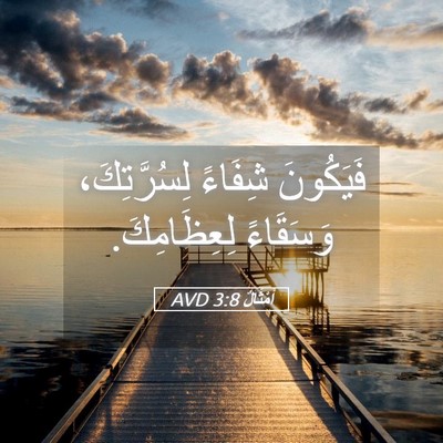 Picture 05 - أَمْثَالٌ 3:8 AVD - فَيَكُونَ شِفَاءً - Bible Verse Picture